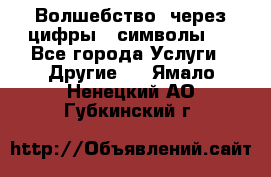   Волшебство  через цифры ( символы)  - Все города Услуги » Другие   . Ямало-Ненецкий АО,Губкинский г.